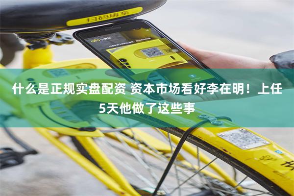 什么是正规实盘配资 资本市场看好李在明！上任5天他做了这些事