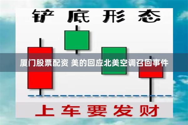 厦门股票配资 美的回应北美空调召回事件