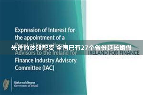 先进的炒股配资 全国已有27个省份延长婚假
