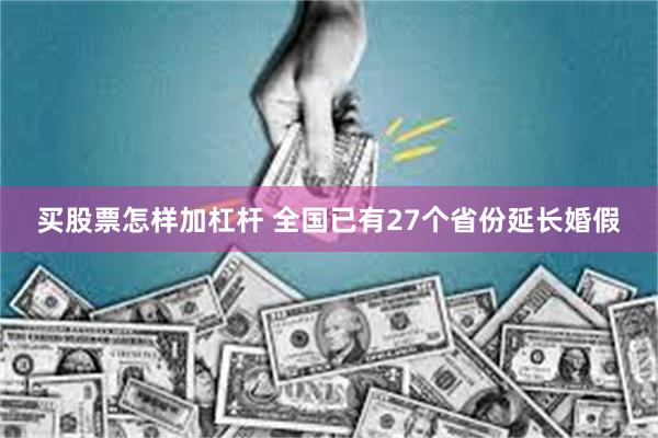 买股票怎样加杠杆 全国已有27个省份延长婚假