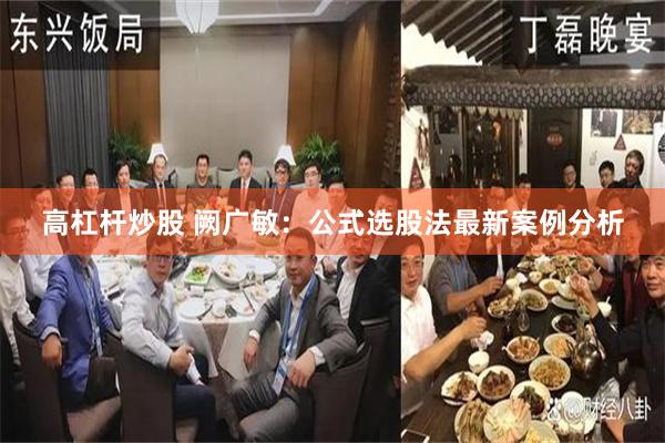 高杠杆炒股 阙广敏：公式选股法最新案例分析