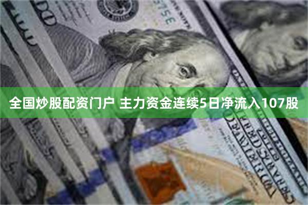 全国炒股配资门户 主力资金连续5日净流入107股