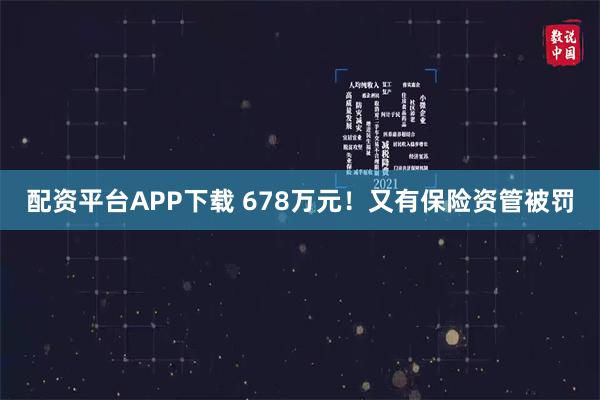 配资平台APP下载 678万元！又有保险资管被罚