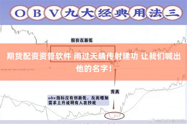 期货配资资管软件 雨过天晴传射建功 让我们喊出他的名字！