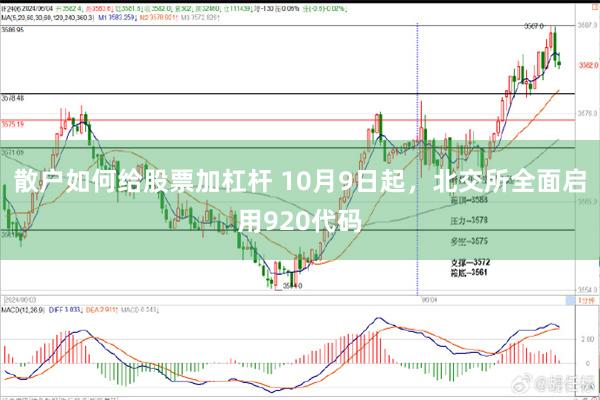 散户如何给股票加杠杆 10月9日起，北交所全面启用920代码