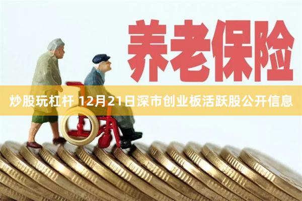 炒股玩杠杆 12月21日深市创业板活跃股公开信息