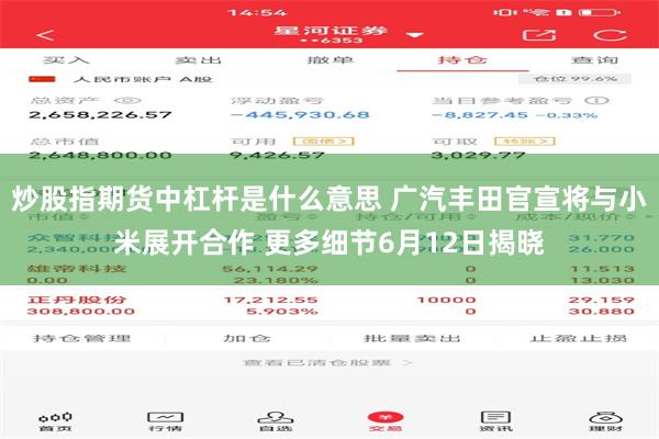 炒股指期货中杠杆是什么意思 广汽丰田官宣将与小米展开合作 更多细节6月12日揭晓