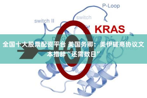 全国十大股票配资平台 美国务卿：美伊磋商协议文本措辞“还需数日”