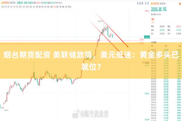 烟台期货配资 美联储放鸽，美元低迷：黄金多头已就位？
