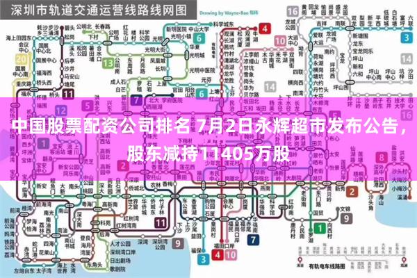 中国股票配资公司排名 7月2日永辉超市发布公告，股东减持11405万股