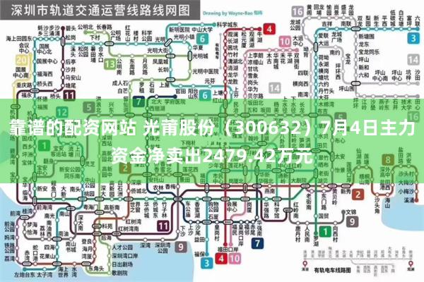 靠谱的配资网站 光莆股份（300632）7月4日主力资金净卖出2479.42万元
