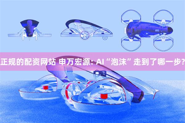 正规的配资网站 申万宏源: AI“泡沫”走到了哪一步?