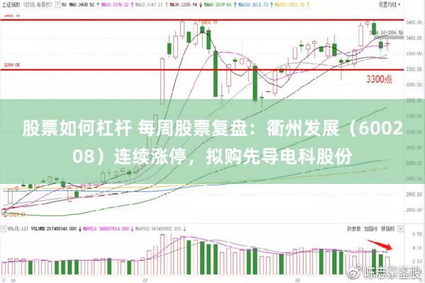 股票如何杠杆 每周股票复盘：衢州发展（600208）连续涨停，拟购先导电科股份