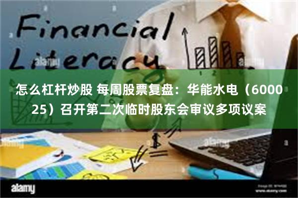 怎么杠杆炒股 每周股票复盘：华能水电（600025）召开第二次临时股东会审议多项议案