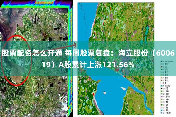 股票配资怎么开通 每周股票复盘：海立股份（600619）A股累计上涨121.56%