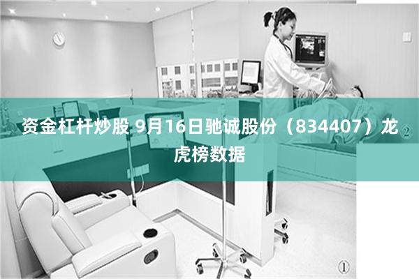 资金杠杆炒股 9月16日驰诚股份（834407）龙虎榜数据