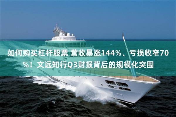 如何购买杠杆股票 营收暴涨144%、亏损收窄70%！文远知行Q3财报背后的规模化突围