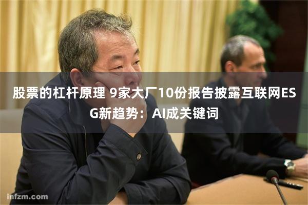 股票的杠杆原理 9家大厂10份报告披露互联网ESG新趋势：AI成关键词